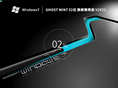 Ghost Win7系统32位低配专用精简版  V2022