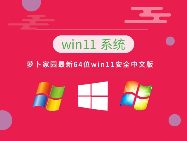 萝卜家园win11系统64位安全中文版 V2022.09