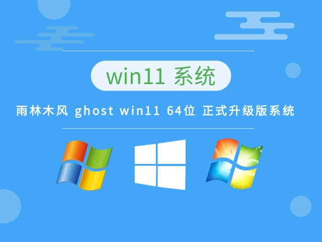雨林木风 ghost win11 64位 正式升级版系统 v2022.10