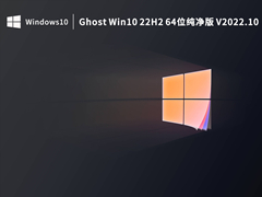 GhostWin1022H264位纯净版 V2022.10