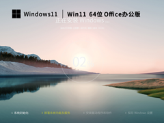 Win11系统22H264位Office办公版 V2022.11