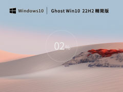 GhostWin1022H264位优化精简版 V2022.11