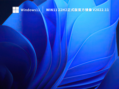 Win1122H2正式版官方镜像 V2022.11