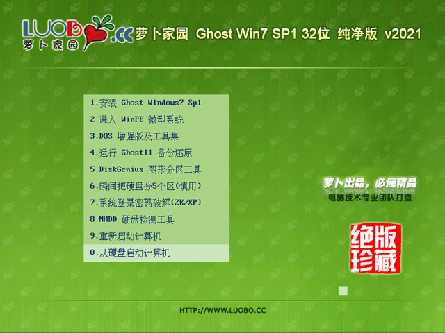 萝卜家园 Ghost Win7 32位纯净版 v2021.02