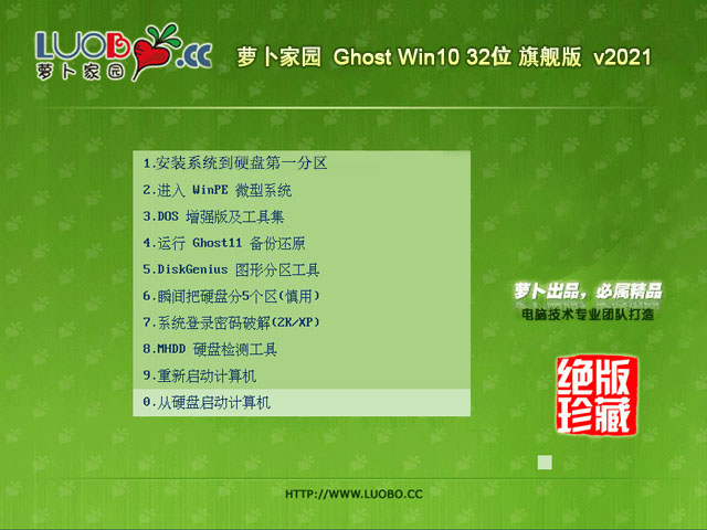 蘿卜家園 Ghost Win10 32位 裝機版 v2021.02