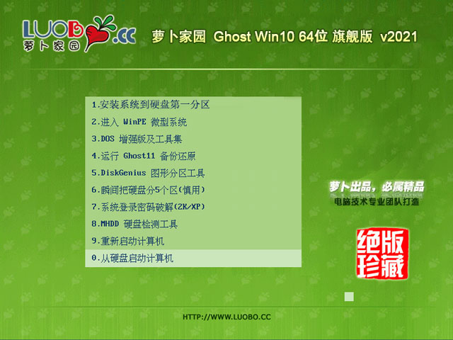 萝卜家园Ghost Win10 64位旗舰版 V2021.02