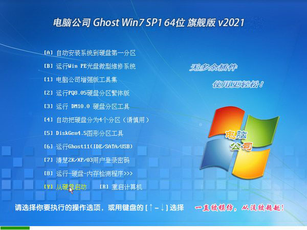 电脑公司 Ghost Win7 64位旗舰版 v2021.02