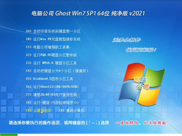 电脑公司 Ghost Win7 64位纯净版 v2021.02