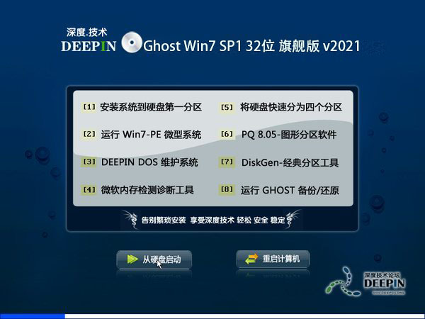 深度技术 Ghost Win7 32位高效旗舰版 v2021.10