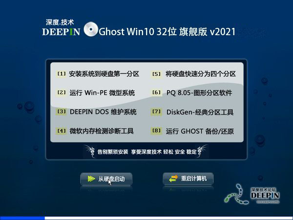 深度技术 Ghost Win10 32位 旗舰版 v2021.02