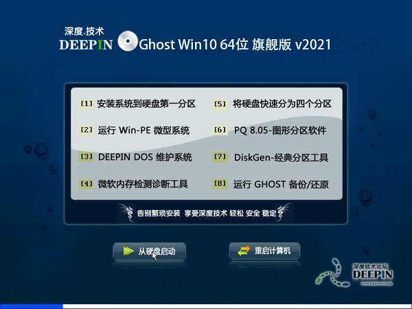 深度技术Ghost Win10 64位旗舰版 V2021.02